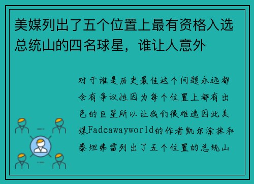 美媒列出了五个位置上最有资格入选总统山的四名球星，谁让人意外