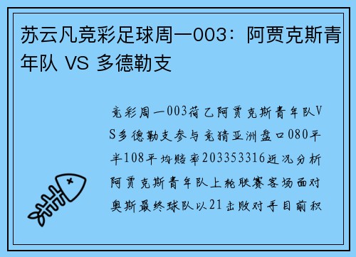 苏云凡竞彩足球周一003：阿贾克斯青年队 VS 多德勒支