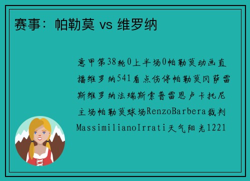 赛事：帕勒莫 vs 维罗纳