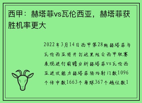 西甲：赫塔菲vs瓦伦西亚，赫塔菲获胜机率更大