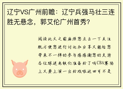 辽宁VS广州前瞻：辽宁兵强马壮三连胜无悬念，郭艾伦广州首秀？