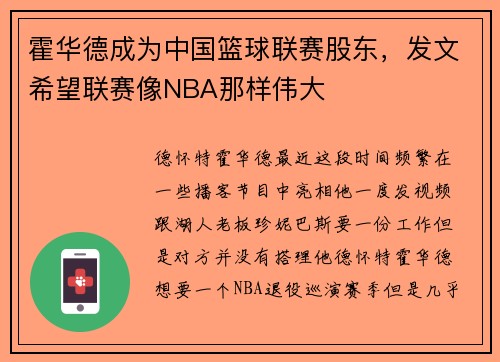 霍华德成为中国篮球联赛股东，发文希望联赛像NBA那样伟大