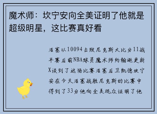 魔术师：坎宁安向全美证明了他就是超级明星，这比赛真好看