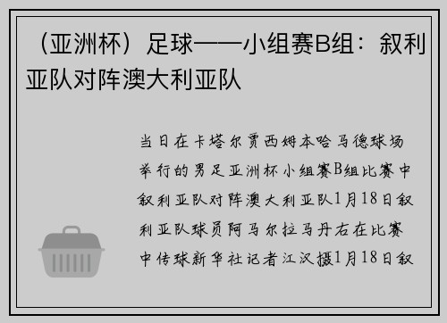 （亚洲杯）足球——小组赛B组：叙利亚队对阵澳大利亚队