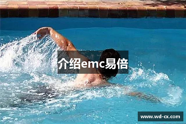 介绍emc易倍