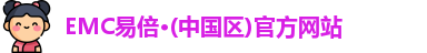 emc易倍